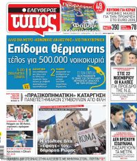 TITELBLÄTTER DER GRIECHISCHEN PRESSE
