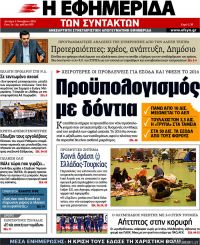 TITELBLÄTTER DER GRIECHISCHEN PRESSE