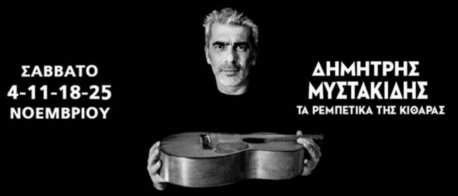 Das „Rembetiko Gitarren Projekt&quot; mit Dimitris Mystakidis