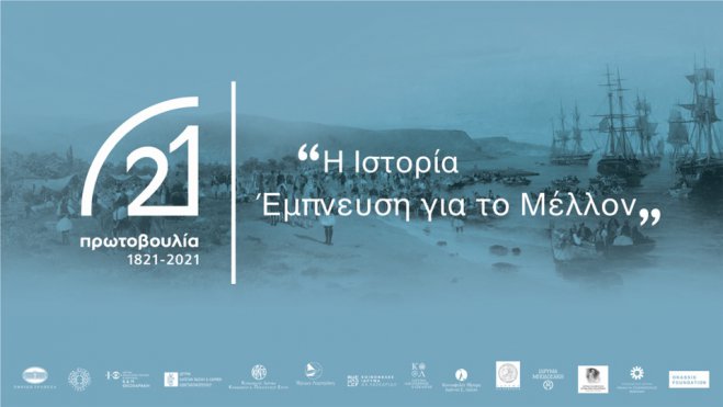 Erste Jubiläumsveranstaltung zur Griechischen Revolution: „Initiative 1821-2021“