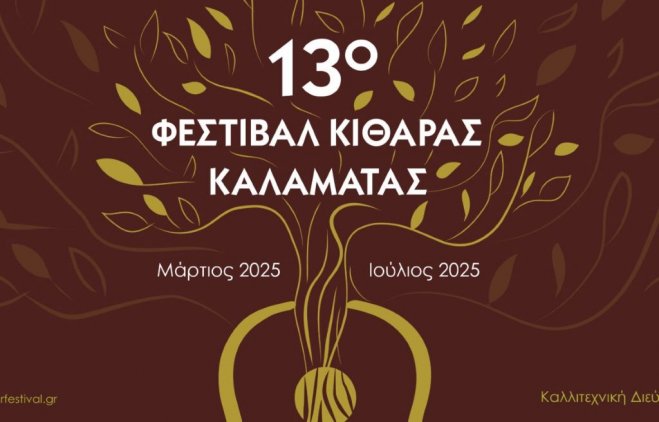 13. Kalamata Guitar Festival: Ein musikalisches Highlight für die Stadt