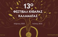 13. Kalamata Guitar Festival: Ein musikalisches Highlight für die Stadt
