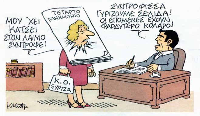 Unsere Karikatur stammt von Kostas Mitropoulos (mit freundlicher Genehmigung des Künstlers) und wurde erstmals in der Tageszeitung „Ta Nea“ veröffentlicht. In der Mitte steht das Zentralkomitee der linken Regierungspartei SYRIZA, über den Kopf wurde ihm das „Vierte Memorandum“ geschlagen. Das Zentralkomitee: „Das hängt mir am Hals, Genosse!“ – Regierungschef Tsipras, der am Schreibtisch sitzt: „Genossin, wir schlagen eine neue Seite auf: Die folgenden haben eine größere Kragenweite!“